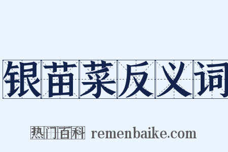 银苗菜反义词是什么意思的图片